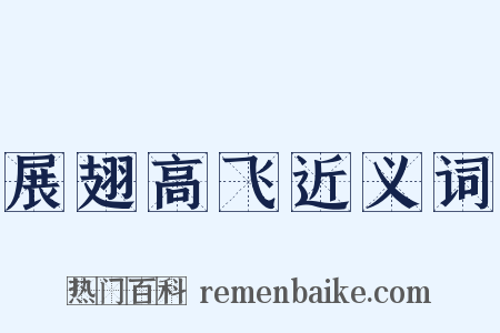 展翅高飞近义词是什么意思的图片